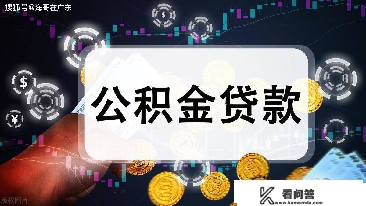 纯公积金提早还款，适宜吗？