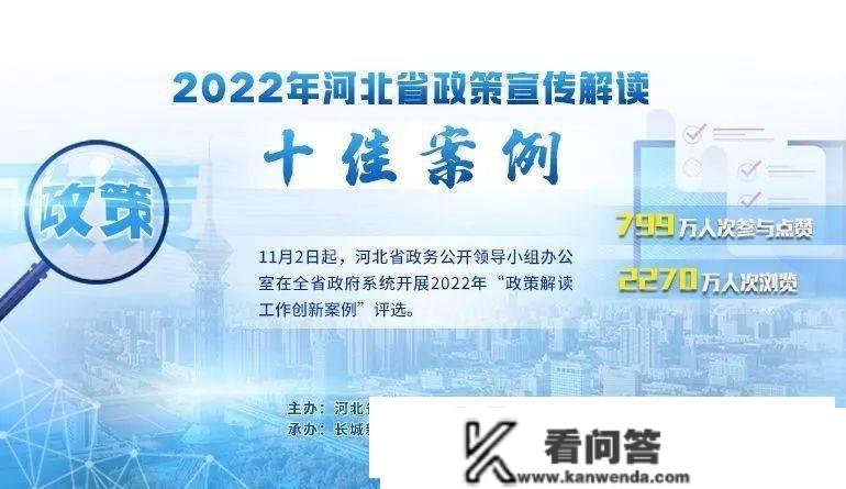 2022年河北省政策宣传解读“十宗案例”展现② | 《雄安新区就业创业政策》宣传解读