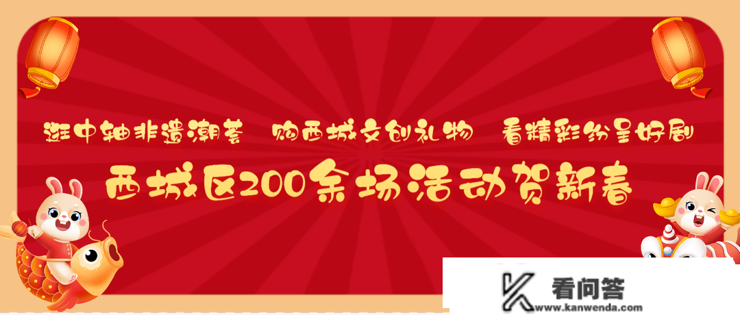 逛中轴非遗潮荟 购西城礼品 看出色好剧——西城区200余场活动贺新春