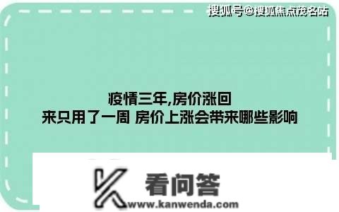 疫情三年,房价涨回来只用了一周 房价上涨会带来哪些影响