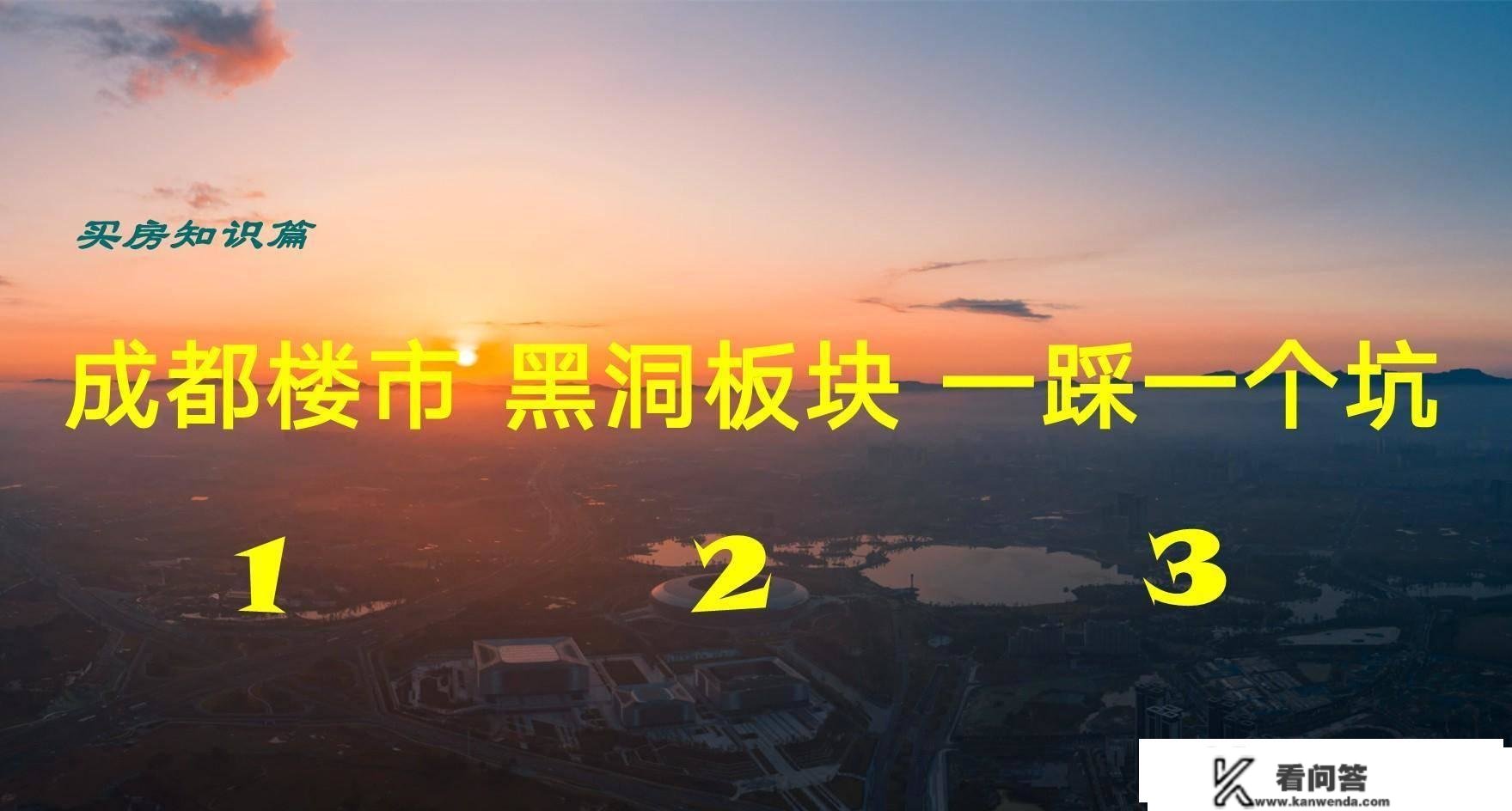 房段子：成都楼市黑洞板块，一踩一个坑