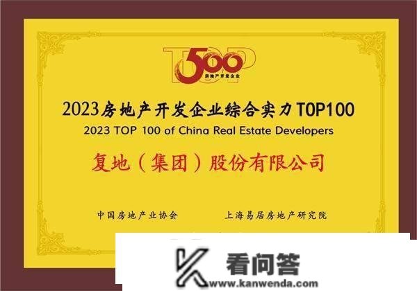 快讯|复地（集团）股份有限公司荣获2023房地产开发企业TOP100