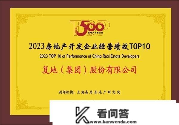 快讯|复地（集团）股份有限公司荣获2023房地产开发企业TOP100