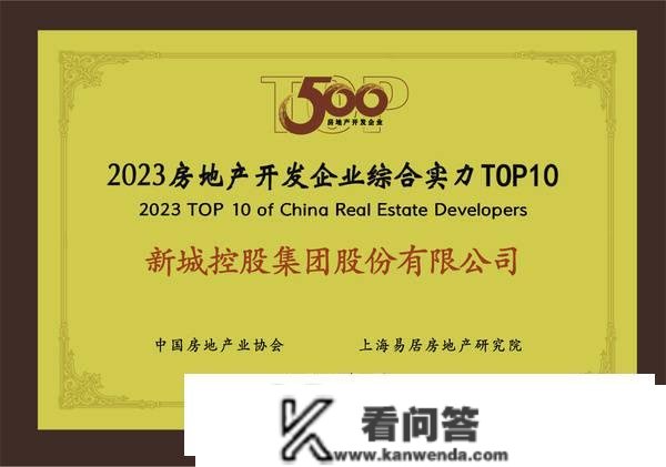 新城控股荣获“2023房地产开发企业综合实力TOP10”