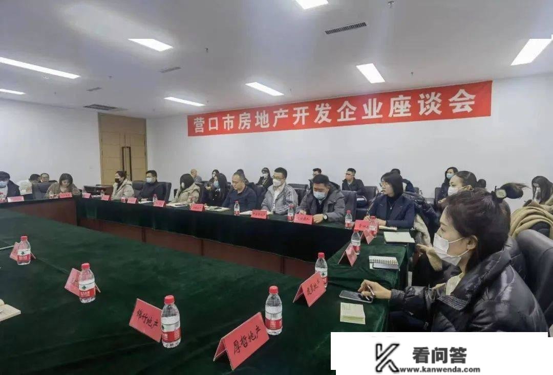 营口市住房公积金办理中心召开全市房地产开发企业座谈会