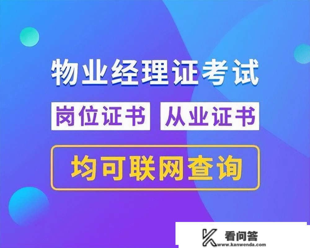 物业行业各个证书都有什么用？