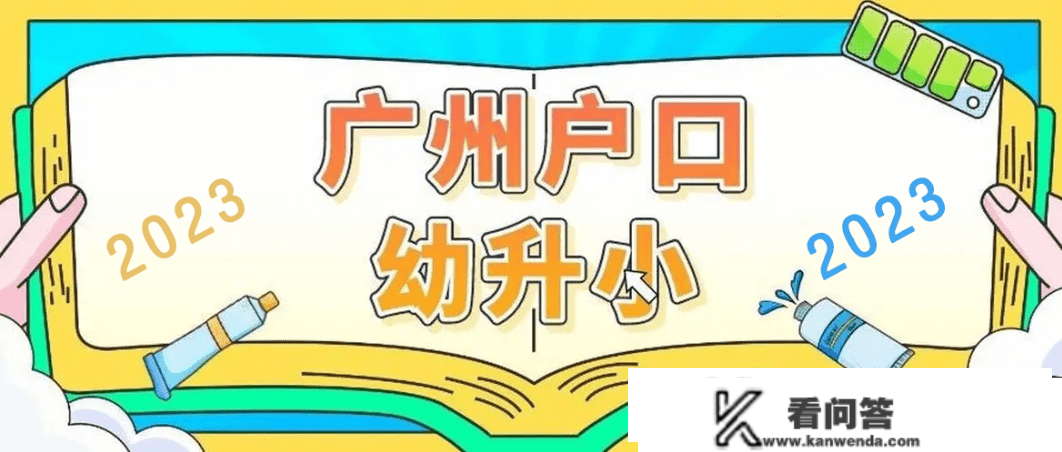 2023年广州幼升小需要提早筹办哪些材料？3分钟告诉你！