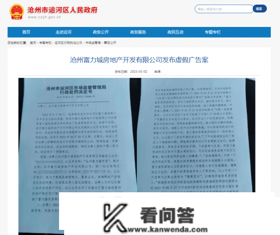 沧州富力城以新冠炒做被罚款 还对小区绿化设想者造假 法人是杨培军