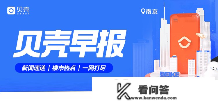 1.14贝壳南京早报：23年稳楼市政策再发力，八成购房者想春节看房