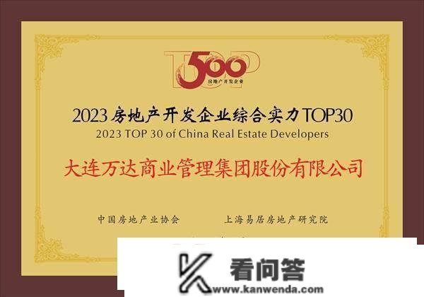 快讯|大连万达贸易办理集团荣获2023房地产开发企业TOP30