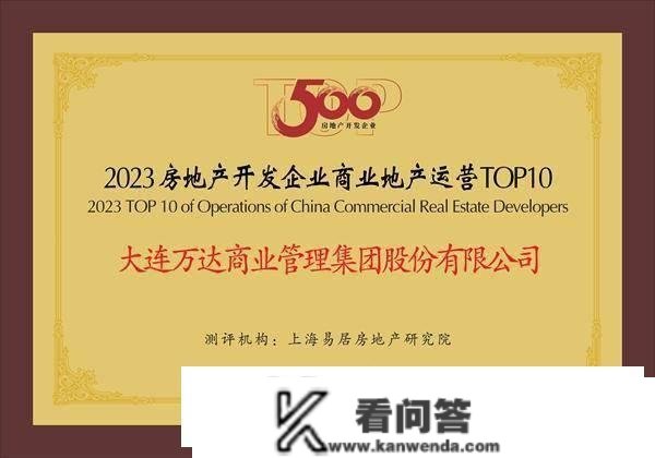 快讯|大连万达贸易办理集团荣获2023房地产开发企业TOP30