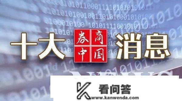 国常会最新定调，4800亿"大利好"！证监会、发改委重磅发布！周末影响一周市场的十大动静（新股+点评）