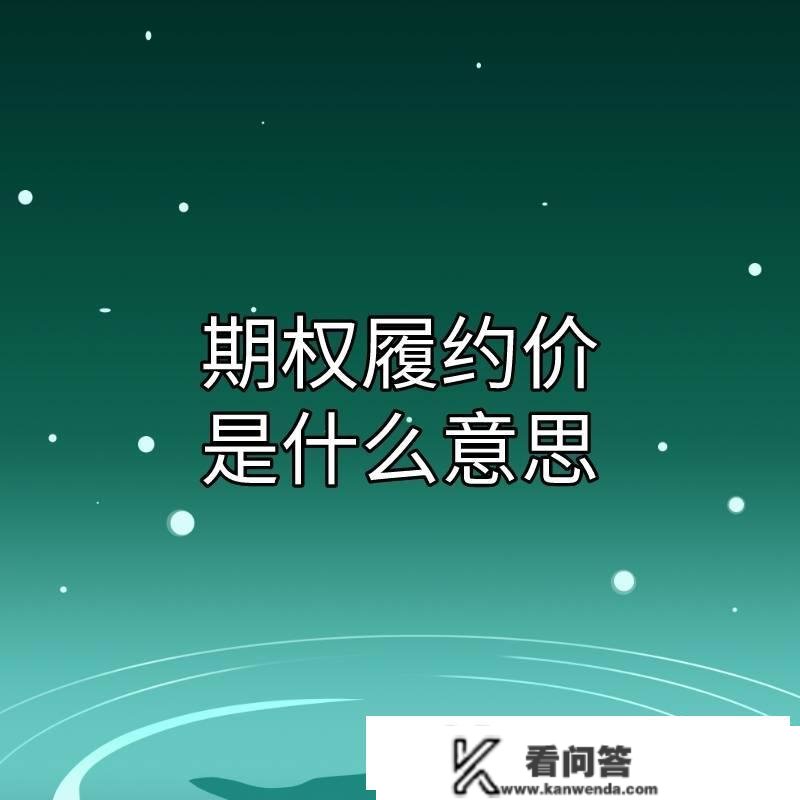 你晓得期权中的履约价是什么意思吗？