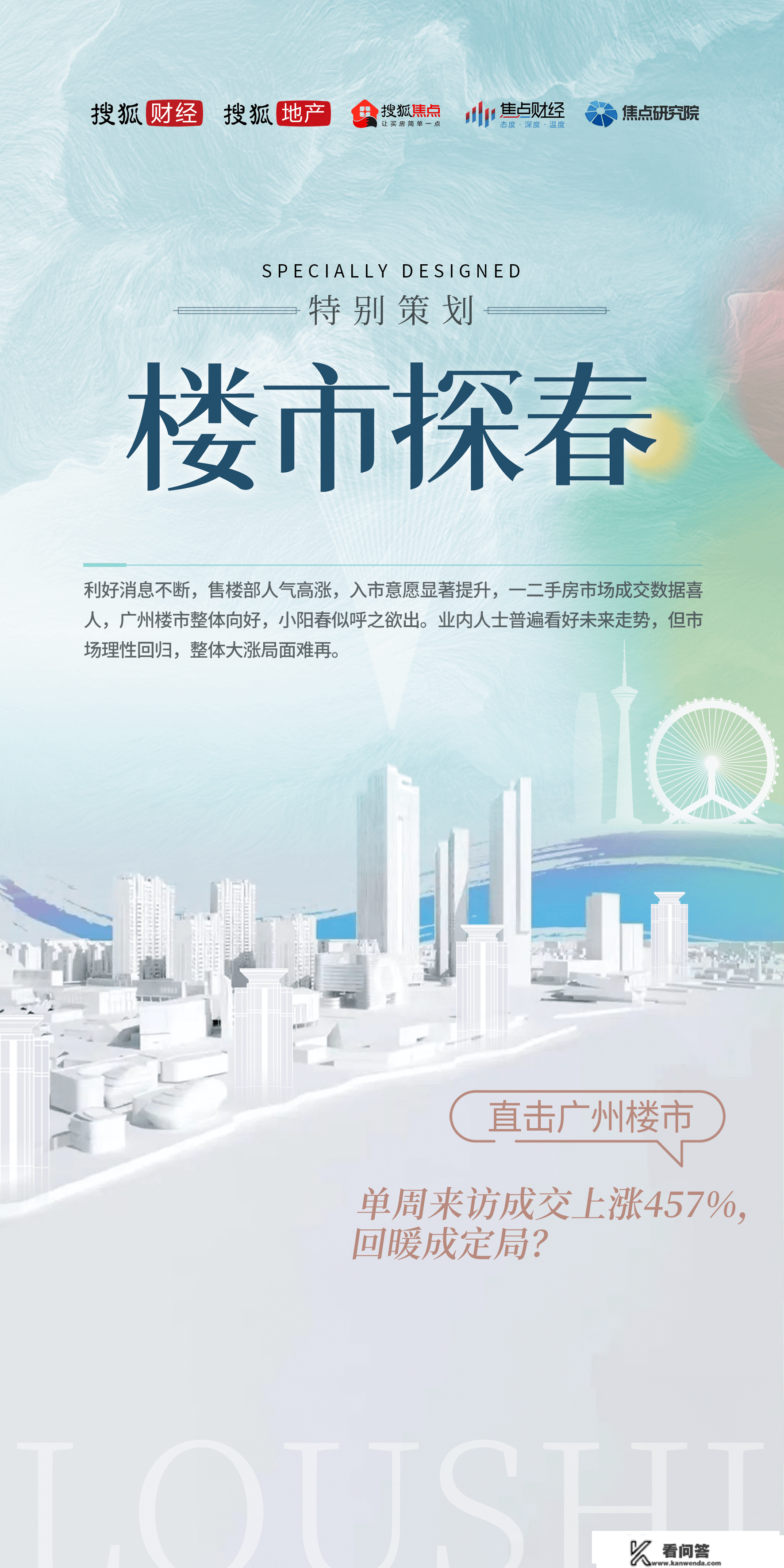 楼市探春｜曲击广州楼市：单周来访成交上涨457%，回暖成定局？