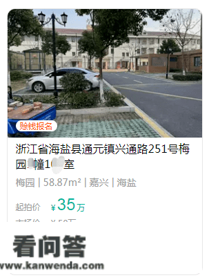 近一个月，成交7套法拍房！海盐还有一批房源将拍卖！此中2套起拍价1元……