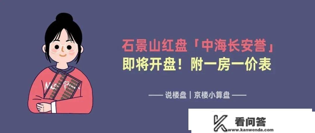 石景山「中海长安誉」马上开盘！附一房一价表