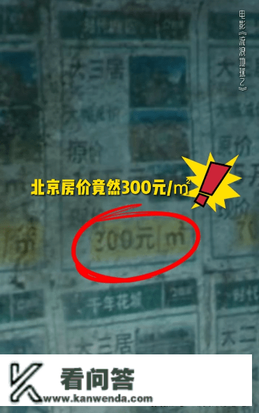 北京房价跌至300元/平！流离地球导演您是懂科幻的