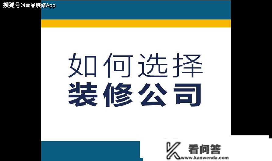 拆修选大公司比力好仍是小公司？