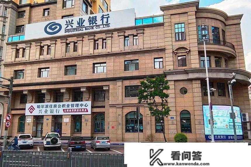 兴业银行哈尔滨道里收行：实现“公积金+商贷”一站式打点