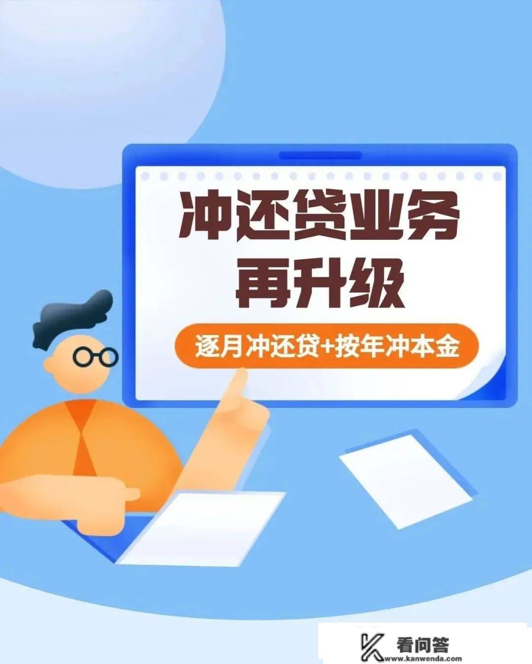 冲还贷营业再晋级，“按年冲还本金”让您把公积金都用足