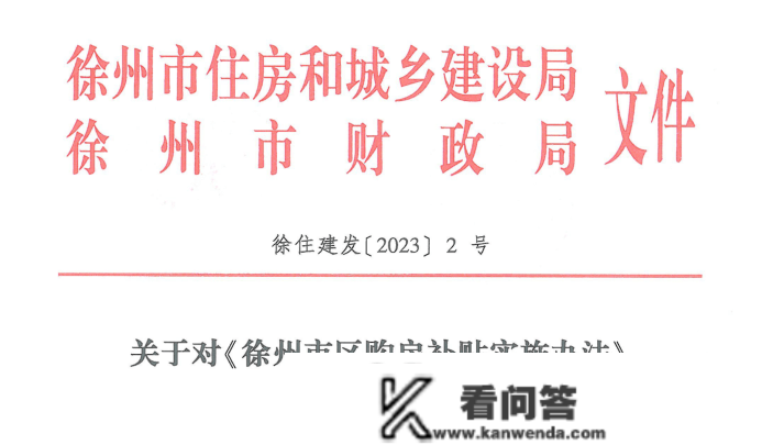 最初6天！那些政策利好即将到期，徐州买房成本或将增加！