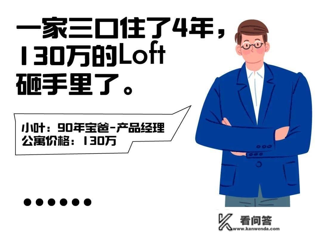 “在上海花130万买的Loft砸手里了，我劝你别买”