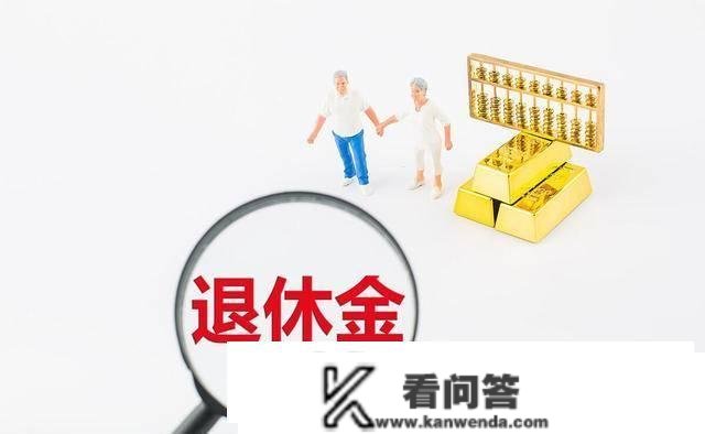 我姐，73年生人，交23年社保，刚办完退休，领到养老金大吃一惊