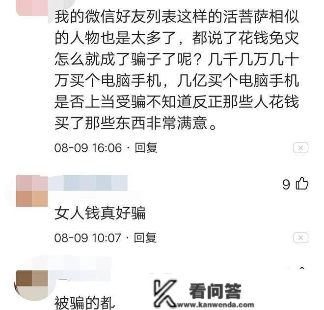 杭州一女子先后3年花400多万买了一个教训，网友：女人钱实好骗