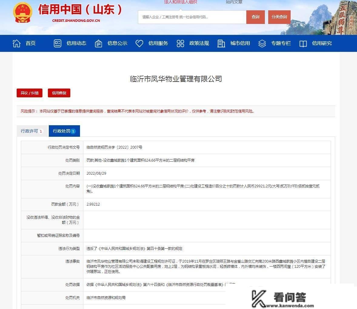 充公违法建筑、罚款2.99万元！临沂市凤华物业因违规建立被罚