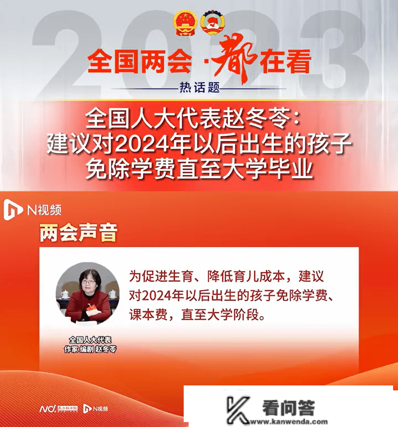 代表建议"免去2024后孩子膏火至大学"