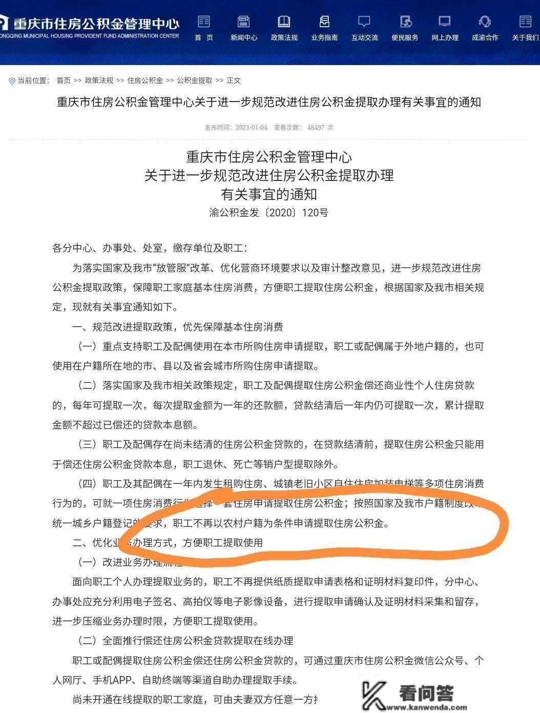 重庆公积金变革农村户口不再允许间接提取公积金，网上可打点提取