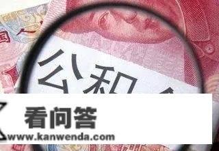 重庆公积金变革农村户口不再允许间接提取公积金，网上可打点提取