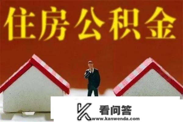 退休后提取公积金怎么办