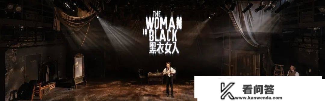 世界上最可怕的，是人一望无际的想象 | 《黑衣女人》首演