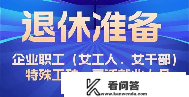 2023年退休，要筹办什么材料？什么需要留意的处所？我们来看看吧