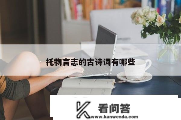 托物言志的古诗词有哪些