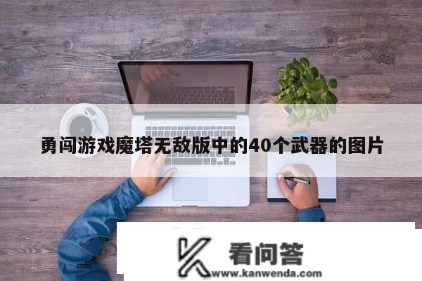 勇闯游戏魔塔无敌版中的40个兵器的图片