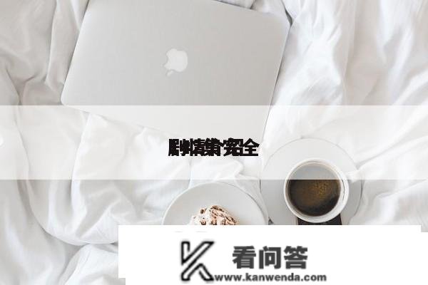 142集完全
剧情介绍