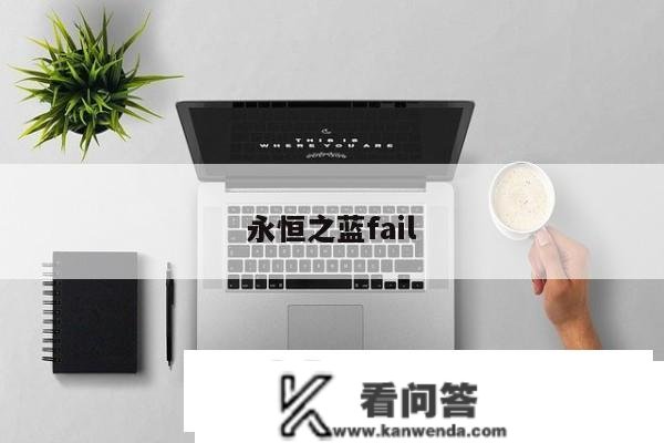 永久之蓝fail