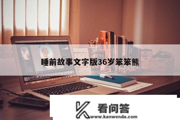 睡前故事文字版36岁笨笨熊