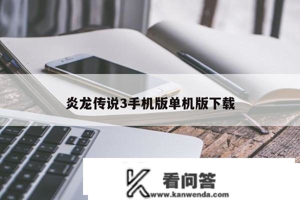 炎龙传说3手机版单机版下载