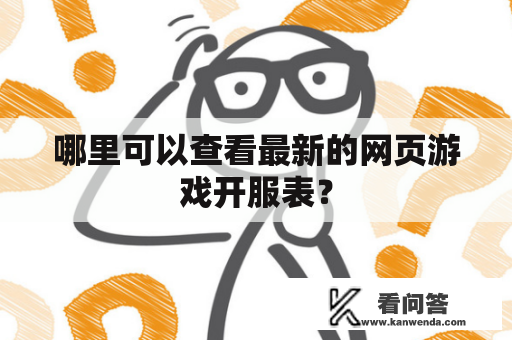 哪里可以查看最新的网页游戏开服表？