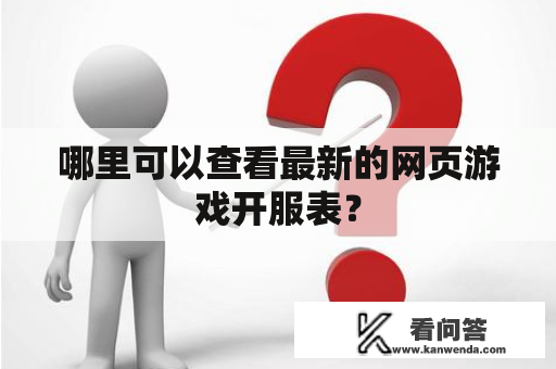 哪里可以查看最新的网页游戏开服表？