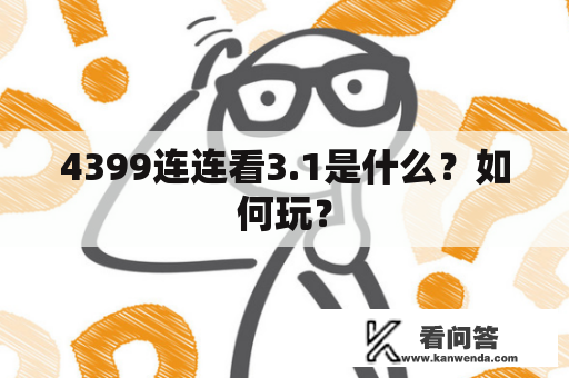 4399连连看3.1是什么？如何玩？