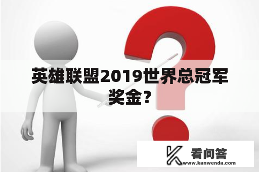 英雄联盟2019世界总冠军奖金？