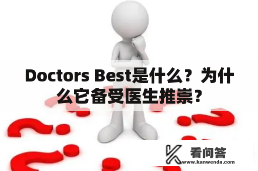 Doctors Best是什么？为什么它备受医生推崇？