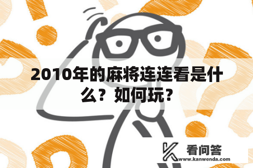 2010年的麻将连连看是什么？如何玩？