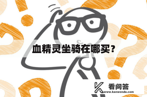 血精灵坐骑在哪买？