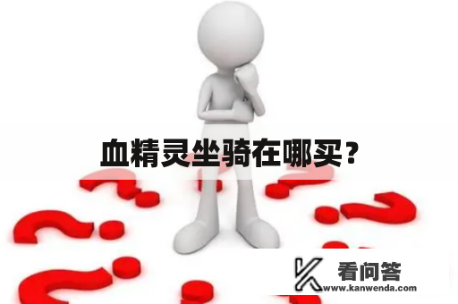 血精灵坐骑在哪买？