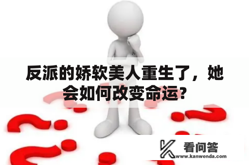 反派的娇软美人重生了，她会如何改变命运？